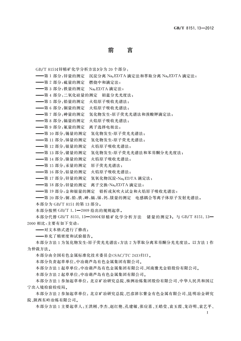 GB/T 8151.13-2012 锌精矿化学分析方法 第13部分：锗量的测定 氢化物发生-原子荧光光谱法和苯芴酮分光光度法-第2页