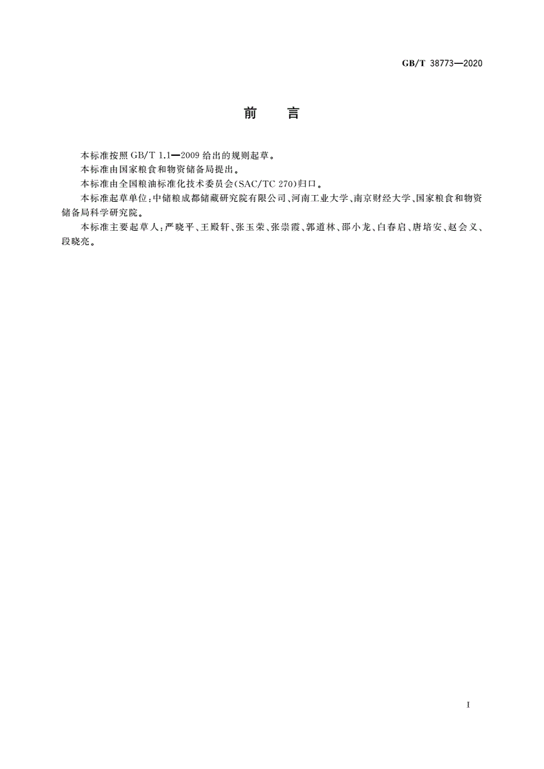 GB/T 38773-2020 储粮害虫防治技术应用评价方法-第2页