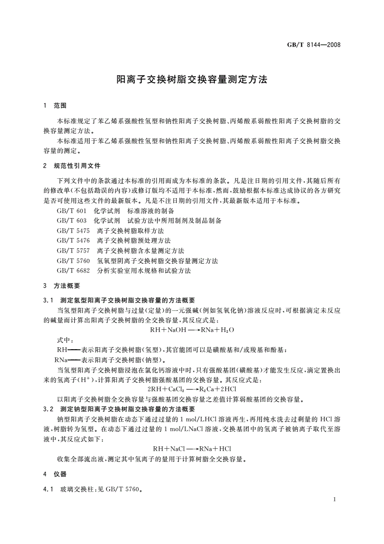 GB/T 8144-2008 阳离子交换树脂交换容量测定方法-第3页