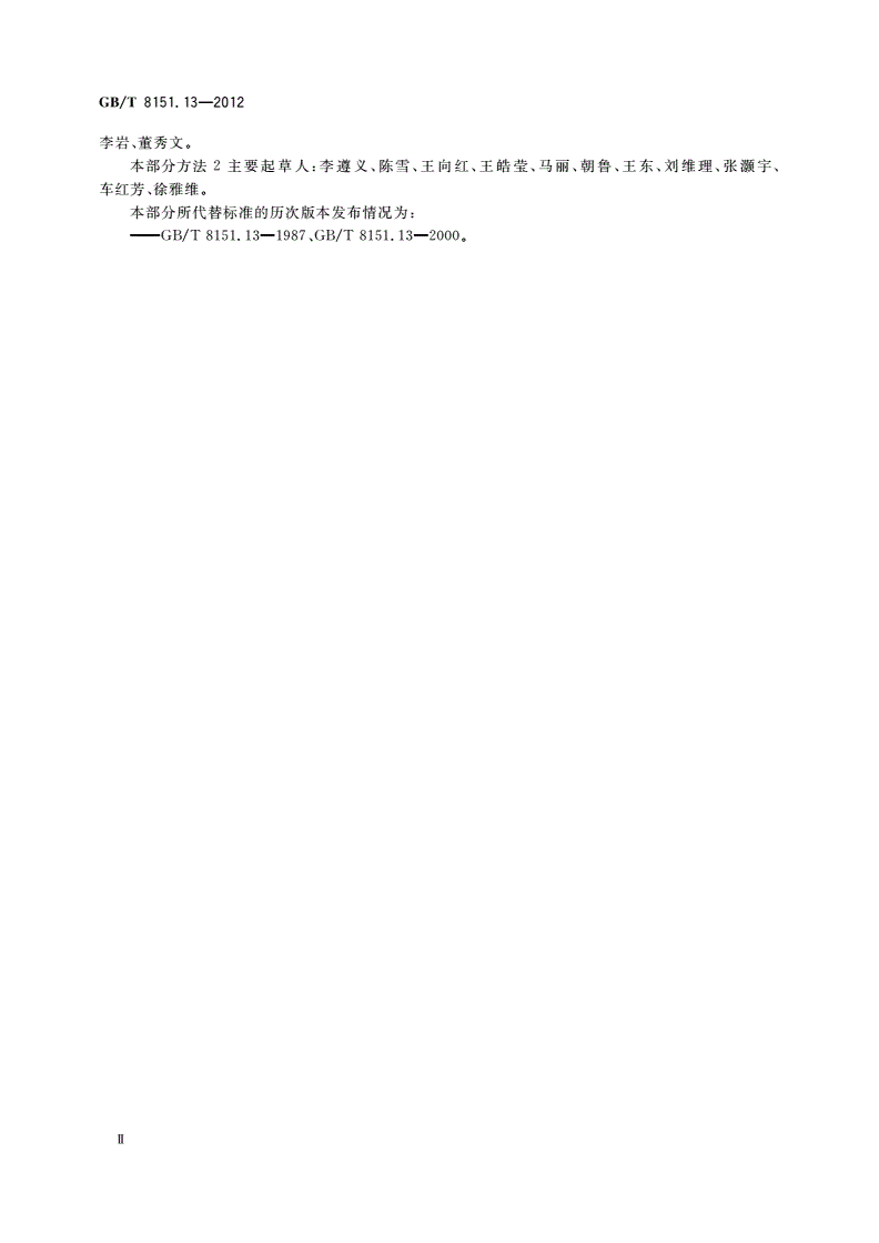 GB/T 8151.13-2012 锌精矿化学分析方法 第13部分：锗量的测定 氢化物发生-原子荧光光谱法和苯芴酮分光光度法-第3页