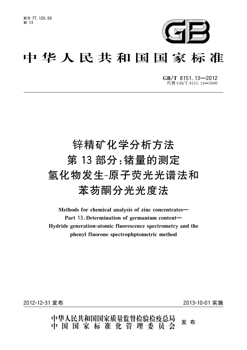 GB/T 8151.13-2012 锌精矿化学分析方法 第13部分：锗量的测定 氢化物发生-原子荧光光谱法和苯芴酮分光光度法-第1页