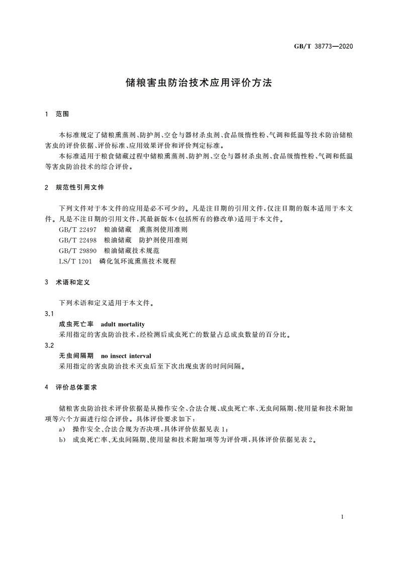 GB/T 38773-2020 储粮害虫防治技术应用评价方法-第3页