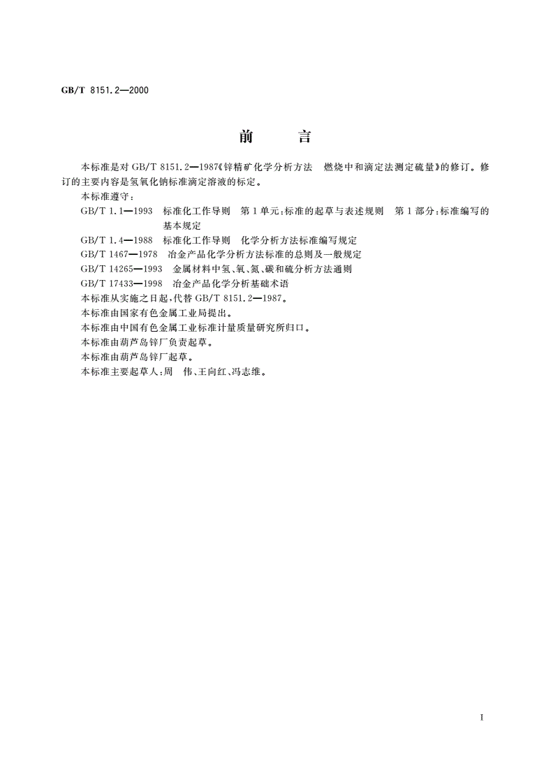GB/T 8151.2-2000 锌精矿化学分析方法 硫量的测定-第2页