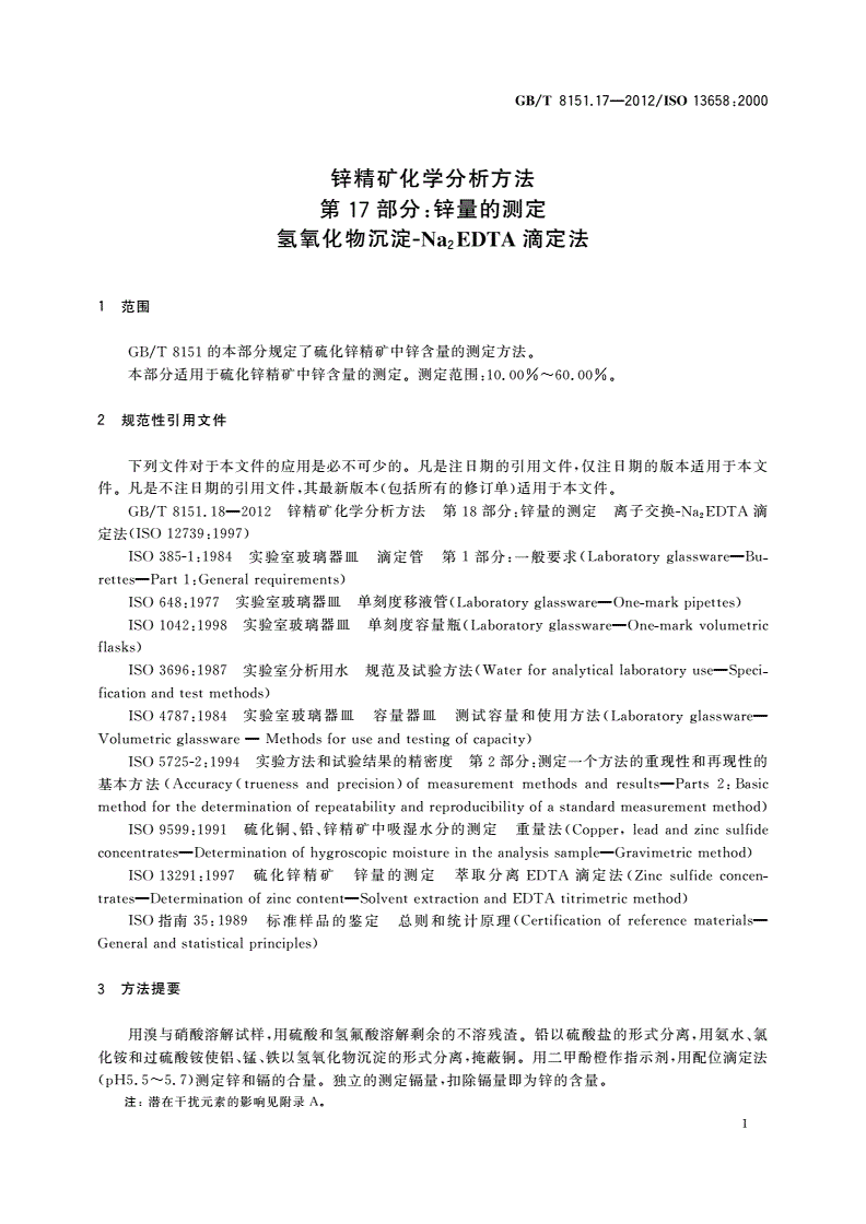 GB/T 8151.17-2012 锌精矿化学分析方法 第17部分：锌量的测定 氢氧化物沉淀-Na2EDTA滴定法-第3页
