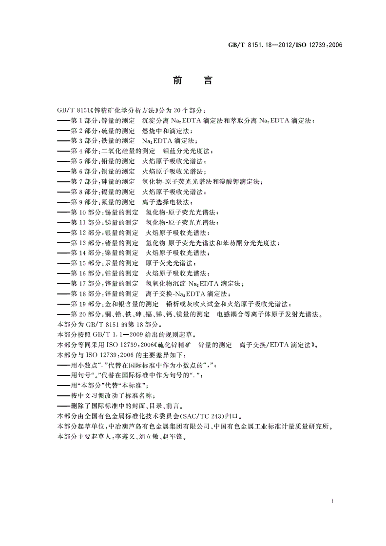 GB/T 8151.18-2012 锌精矿化学分析方法 第18部分:锌量的测定 离子交换-Na2EDTA滴定法-第2页