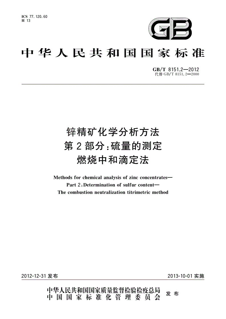GB/T 8151.2-2012 锌精矿化学分析方法 第2部分：硫量的测定 燃烧中和滴定法-第1页