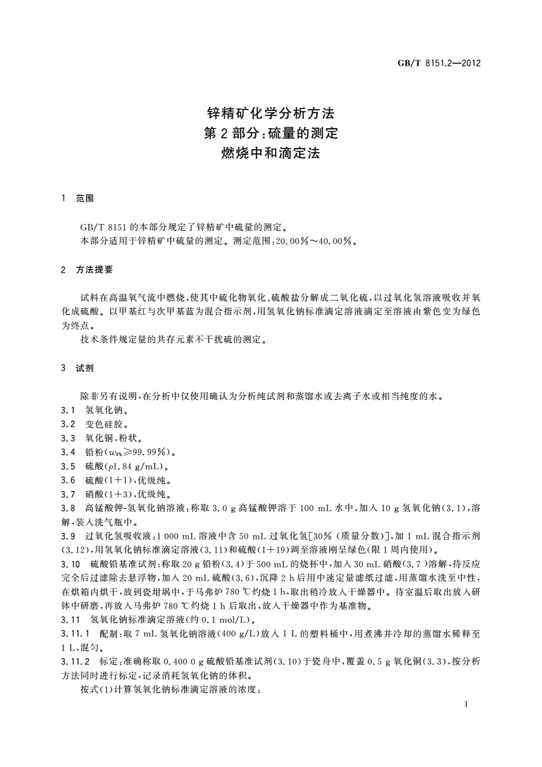 GB/T 8151.2-2012 锌精矿化学分析方法 第2部分：硫量的测定 燃烧中和滴定法-第3页