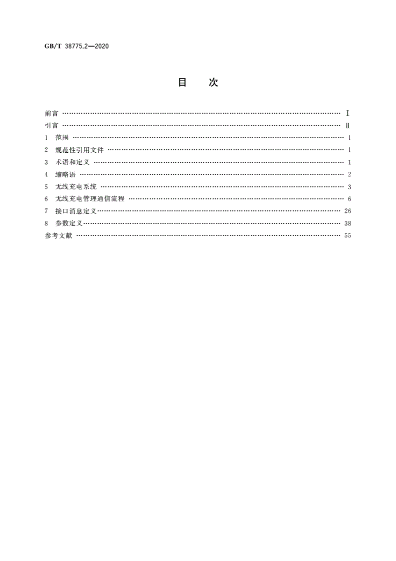 GB/T 38775.2-2020 电动汽车无线充电系统 第2部分：车载充电机和无线充电设备之间的通信协议-第2页