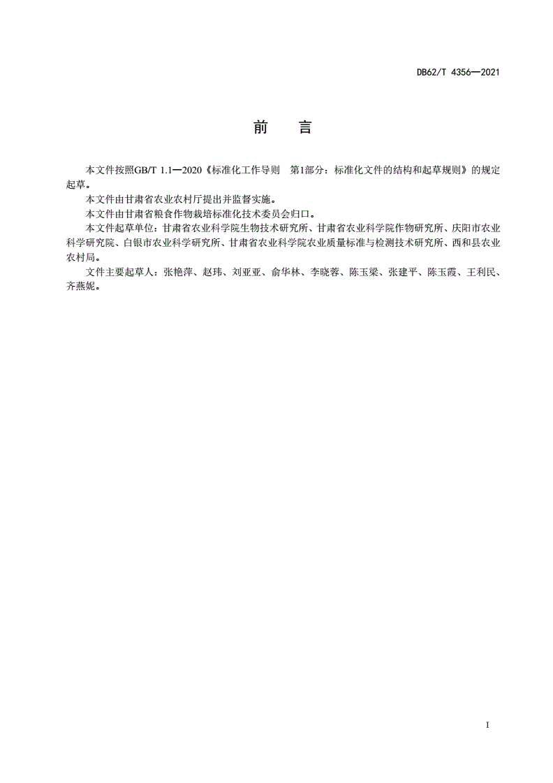 DB62/T 4356-2021 胡麻耐盐性鉴定技术规范-第2页