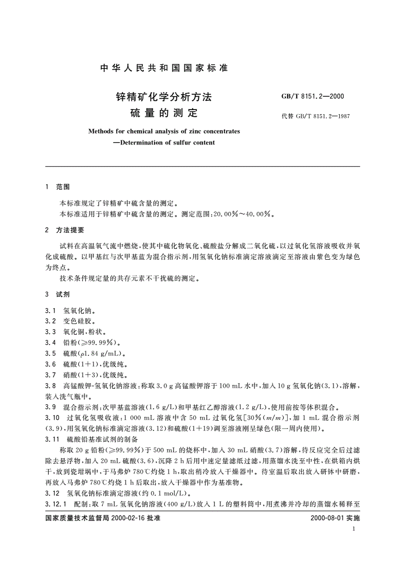 GB/T 8151.2-2000 锌精矿化学分析方法 硫量的测定-第3页