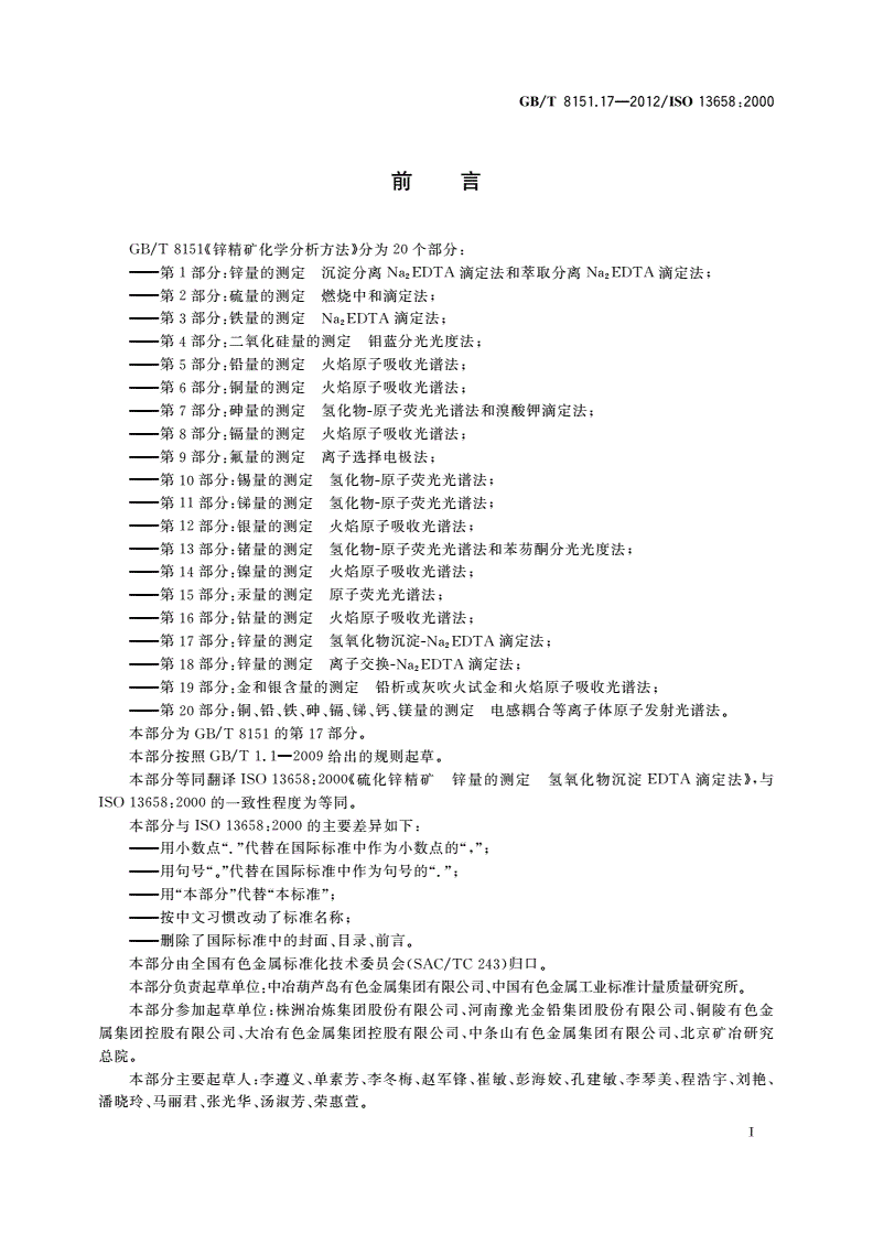 GB/T 8151.17-2012 锌精矿化学分析方法 第17部分：锌量的测定 氢氧化物沉淀-Na2EDTA滴定法-第2页