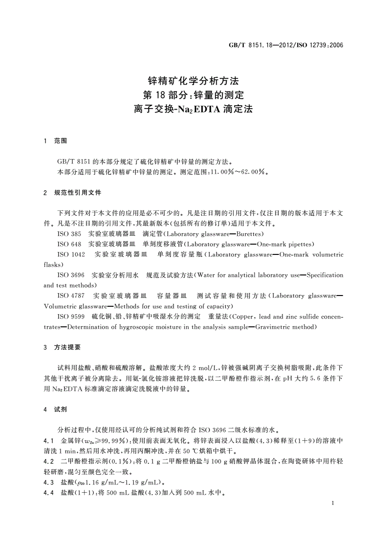 GB/T 8151.18-2012 锌精矿化学分析方法 第18部分:锌量的测定 离子交换-Na2EDTA滴定法-第3页