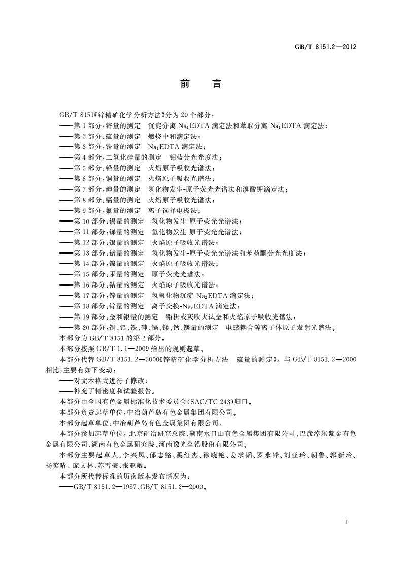 GB/T 8151.2-2012 锌精矿化学分析方法 第2部分：硫量的测定 燃烧中和滴定法-第2页