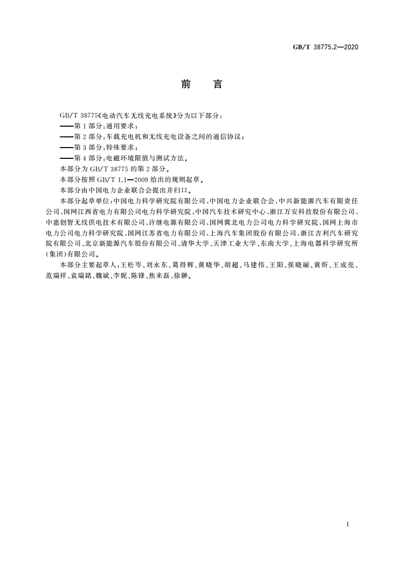 GB/T 38775.2-2020 电动汽车无线充电系统 第2部分：车载充电机和无线充电设备之间的通信协议-第3页
