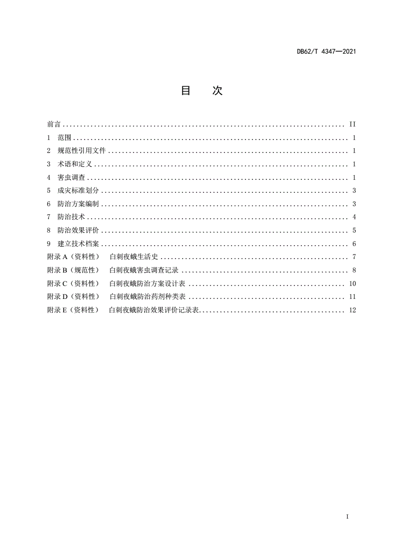 DB62/T 4347-2021 白刺夜蛾综合防治技术规程-第2页
