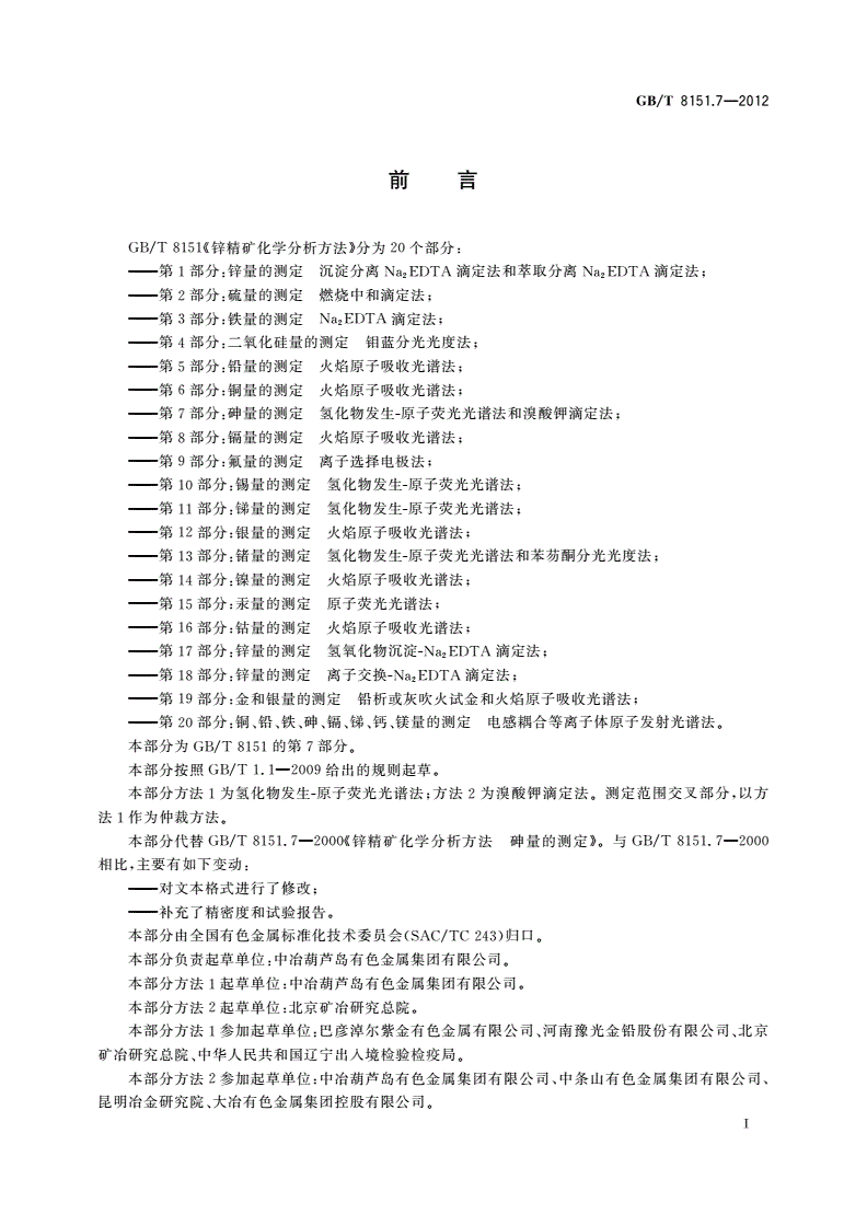 GB/T 8151.7-2012 锌精矿化学分析方法 第7部分：砷量的测定 氢化物发生-原子荧光光谱法和溴酸钾滴定法-第2页