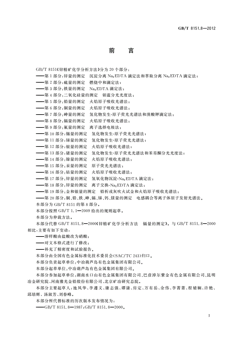 GB/T 8151.8-2012 锌精矿化学分析方法 第8部分：镉量的测定 火焰原子吸收光谱法-第2页