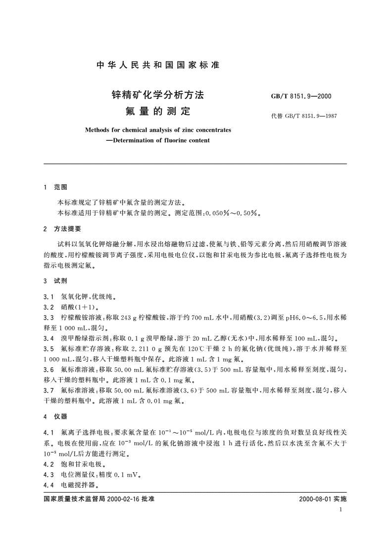 GB/T 8151.9-2000 锌精矿化学分析方法 氟量的测定-第3页