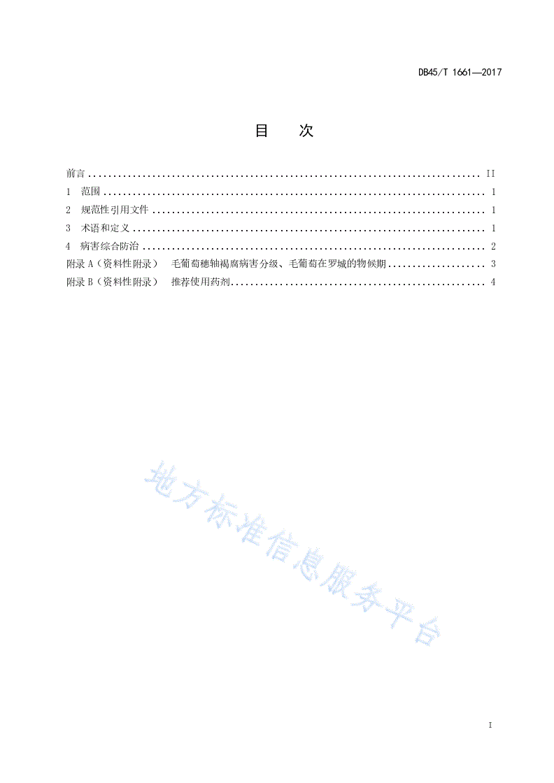 DB45/T 1661-2017 罗城毛葡萄穗轴褐腐病防治技术规程-第3页
