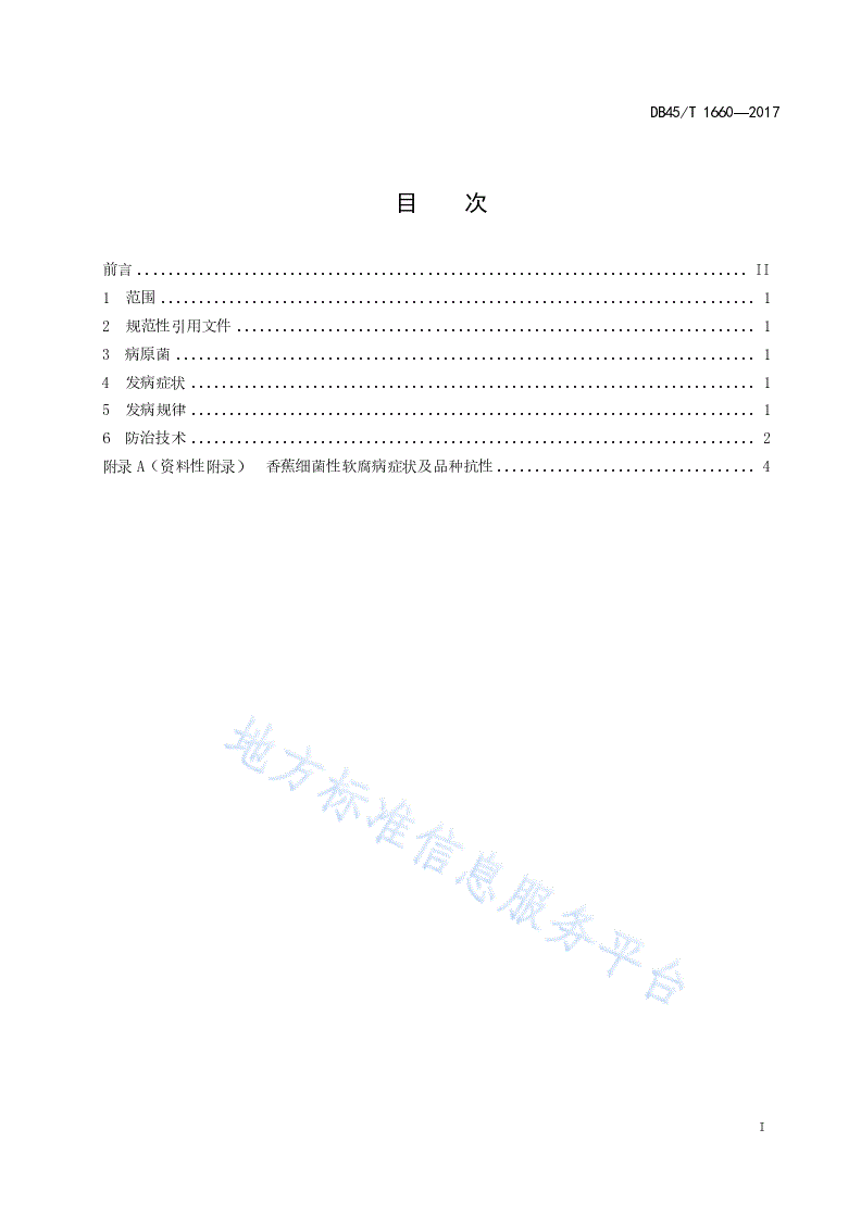 DB45/T 1660-2017 香蕉细菌性软腐病防治技术规程-第3页