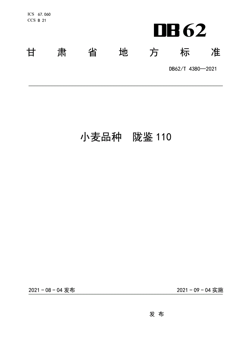 DB62/T 4380-2021 小麦品种 陇鉴110-第1页