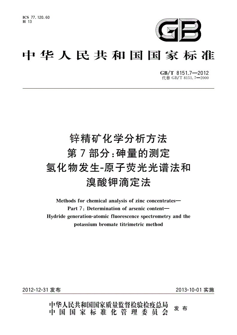 GB/T 8151.7-2012 锌精矿化学分析方法 第7部分：砷量的测定 氢化物发生-原子荧光光谱法和溴酸钾滴定法-第1页
