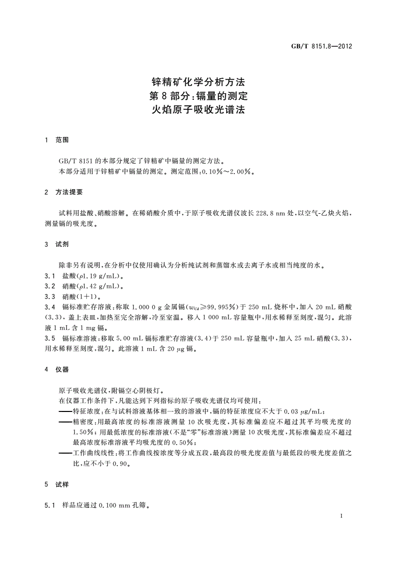 GB/T 8151.8-2012 锌精矿化学分析方法 第8部分：镉量的测定 火焰原子吸收光谱法-第3页