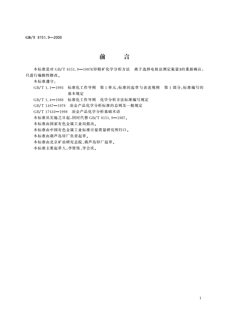 GB/T 8151.9-2000 锌精矿化学分析方法 氟量的测定-第2页