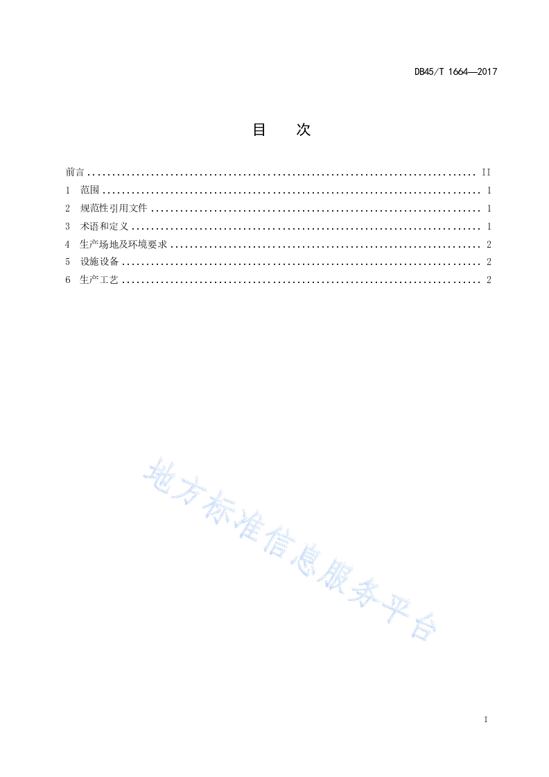 DB45/T 1664-2017 机制桑蚕丝绵生产技术规程-第3页
