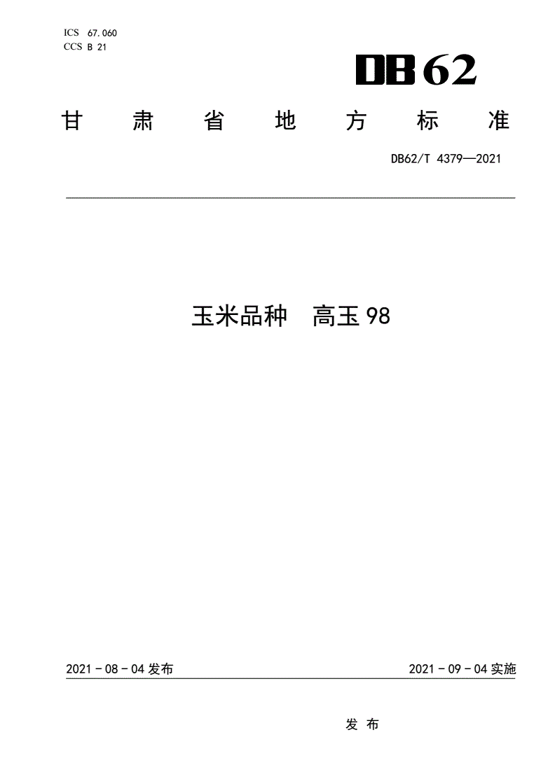 DB62/T 4379-2021 玉米品种 高玉98-第1页
