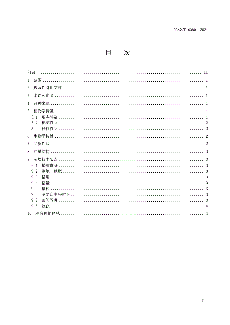 DB62/T 4380-2021 小麦品种 陇鉴110-第2页