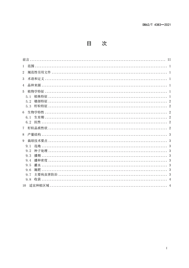 DB62/T 4383-2021 玉米品种 垦玉1608-第2页