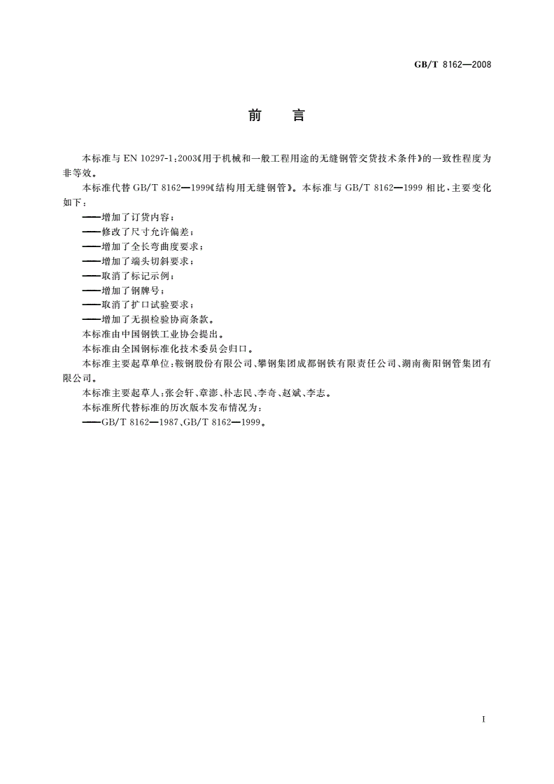 GB/T 8162-2008 结构用无缝钢管-第2页
