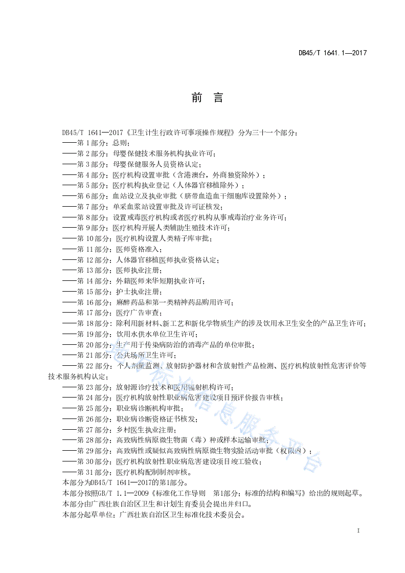 DB45/T 1641.1-2017 卫生计生行政许可事项操作规程  第1部分：总则-第3页