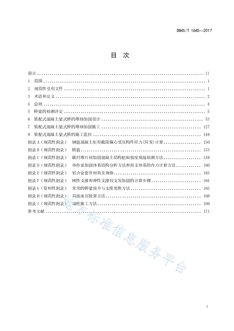 DB45/T 1645-2017 装配式混凝土梁式桥检测评定和维修加固技术规范-第3页