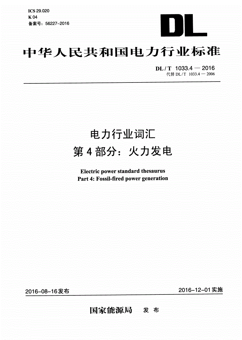 DL/T 1033.4-2016 电力行业词汇 第4部分：火力发电-第1页