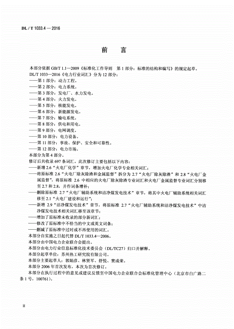 DL/T 1033.4-2016 电力行业词汇 第4部分：火力发电-第3页
