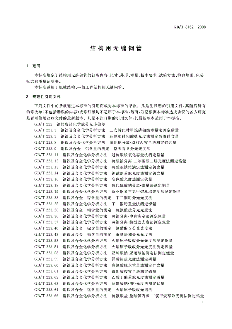 GB/T 8162-2008 结构用无缝钢管-第3页