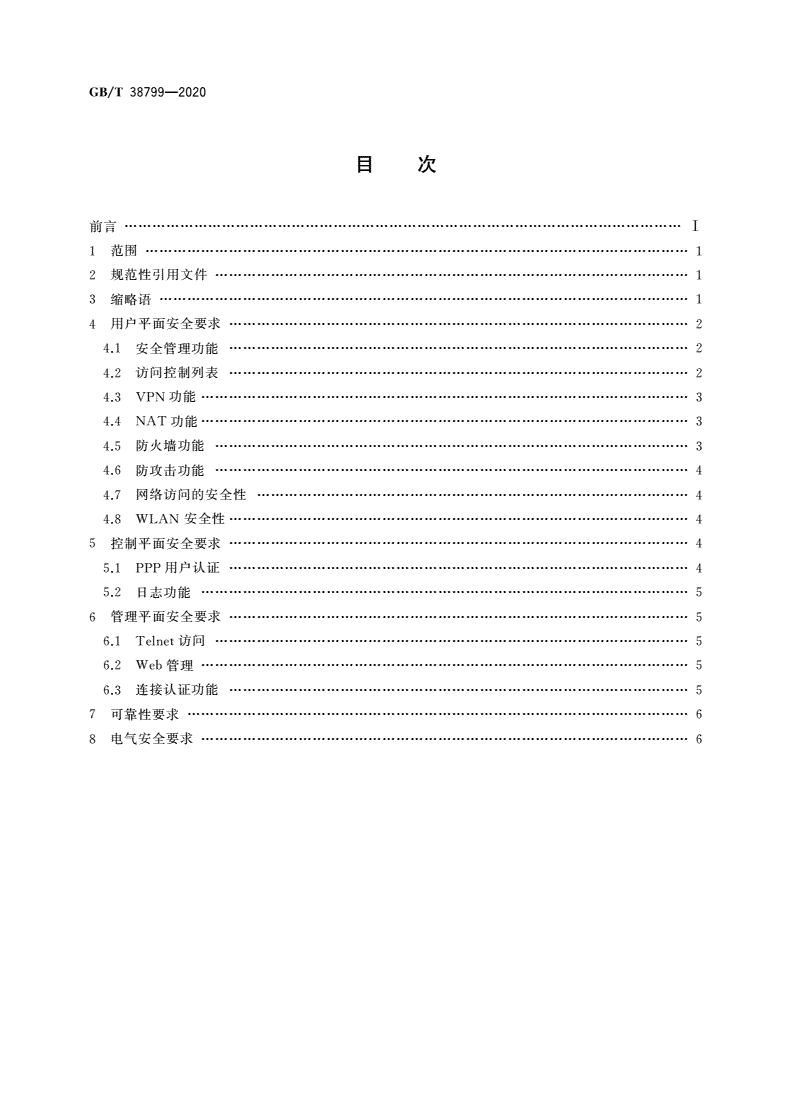 GB/T 38799-2020 基于公用电信网的宽带客户网络设备安全技术要求 宽带客户网关-第2页