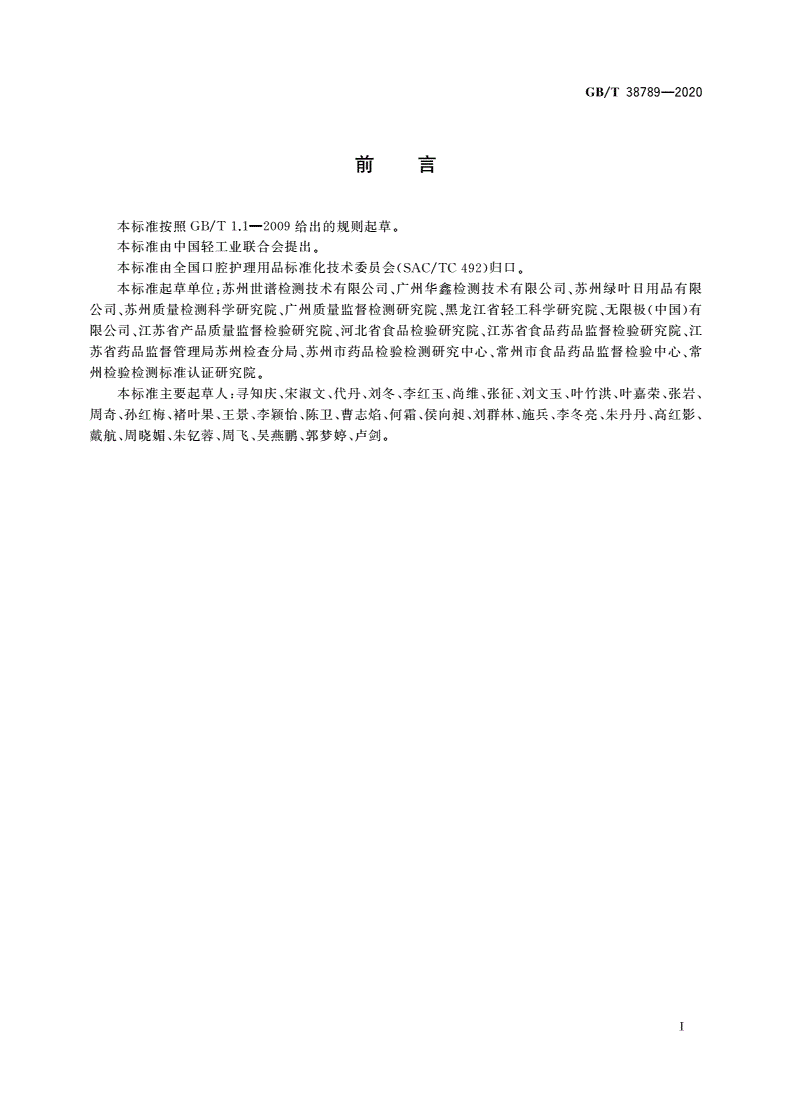 GB/T 38789-2020 口腔清洁护理用品 牙膏中10种元素含量的测定 电感耦合等离子体质谱法-第2页