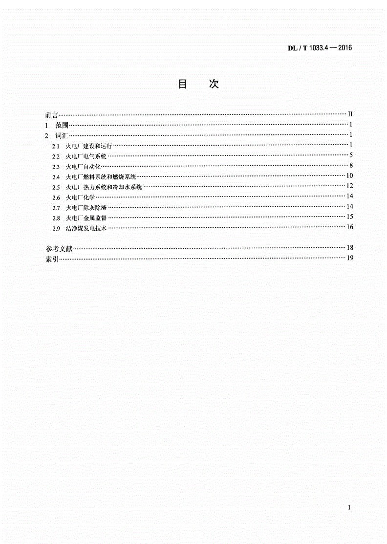 DL/T 1033.4-2016 电力行业词汇 第4部分：火力发电-第2页
