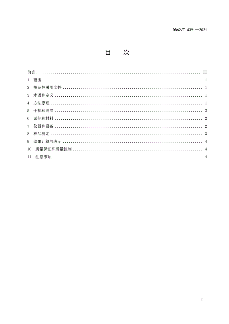 DB62/T 4391-2021 固定污染源废气 颗粒物的测定 β射线吸收法-第2页