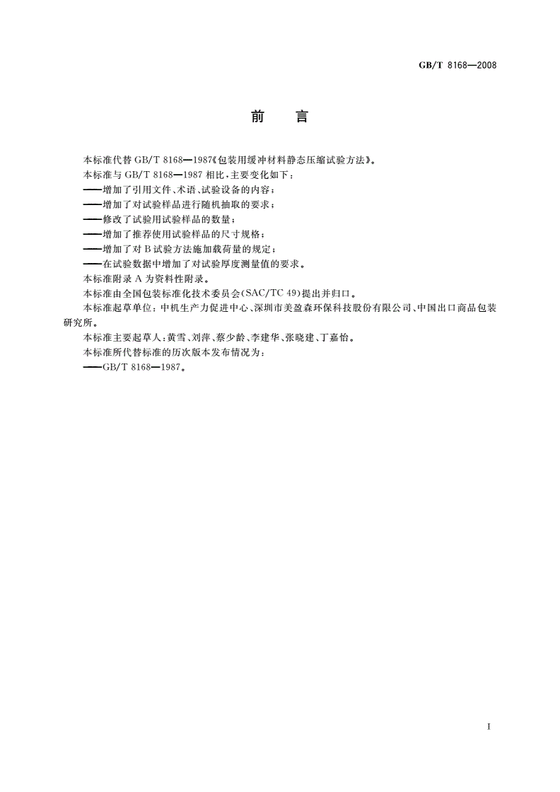 GB/T 8168-2008 包装用缓冲材料静态压缩试验方法-第2页