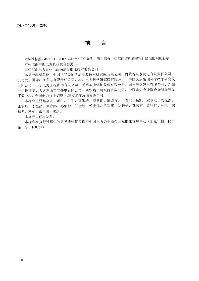 DL/T 1600-2016 循环流化床锅炉燃烧系统技术条件-第3页