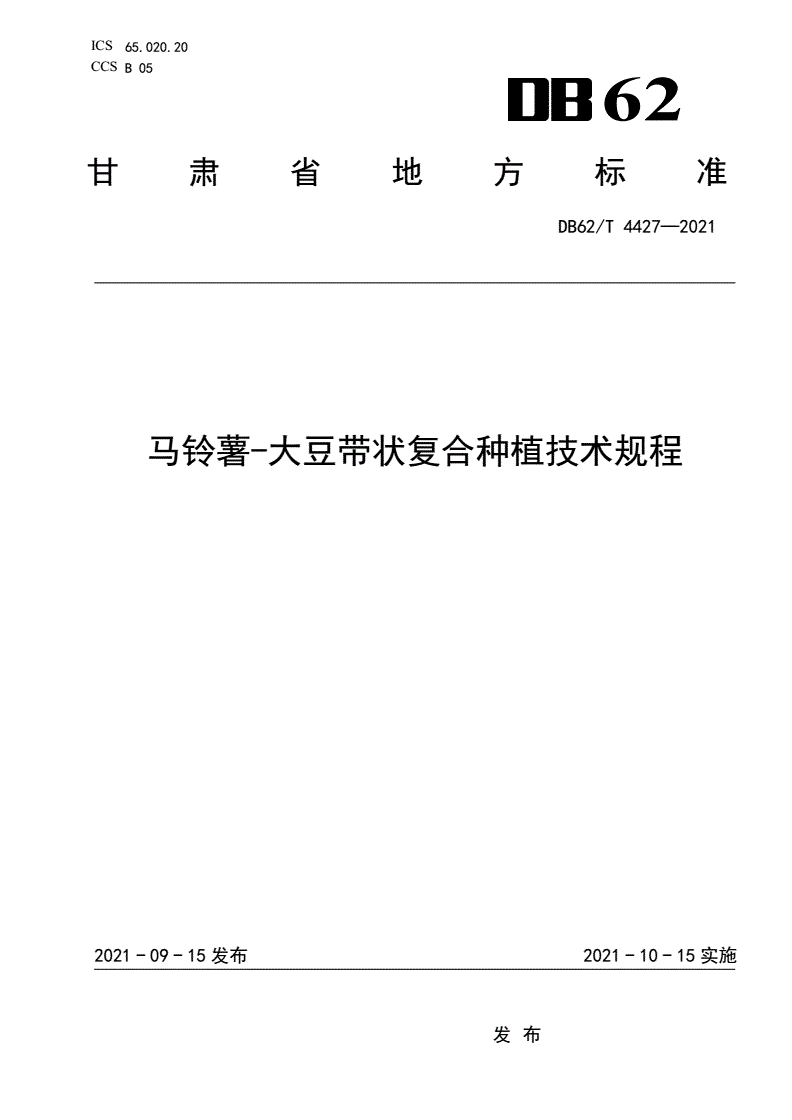 DB62/T 4427-2021 马铃薯-大豆带状复合种植技术规程-第1页