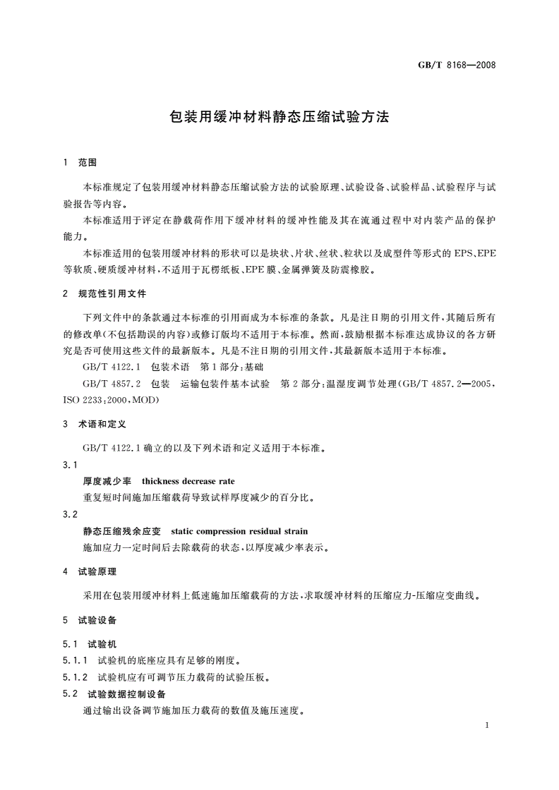 GB/T 8168-2008 包装用缓冲材料静态压缩试验方法-第3页