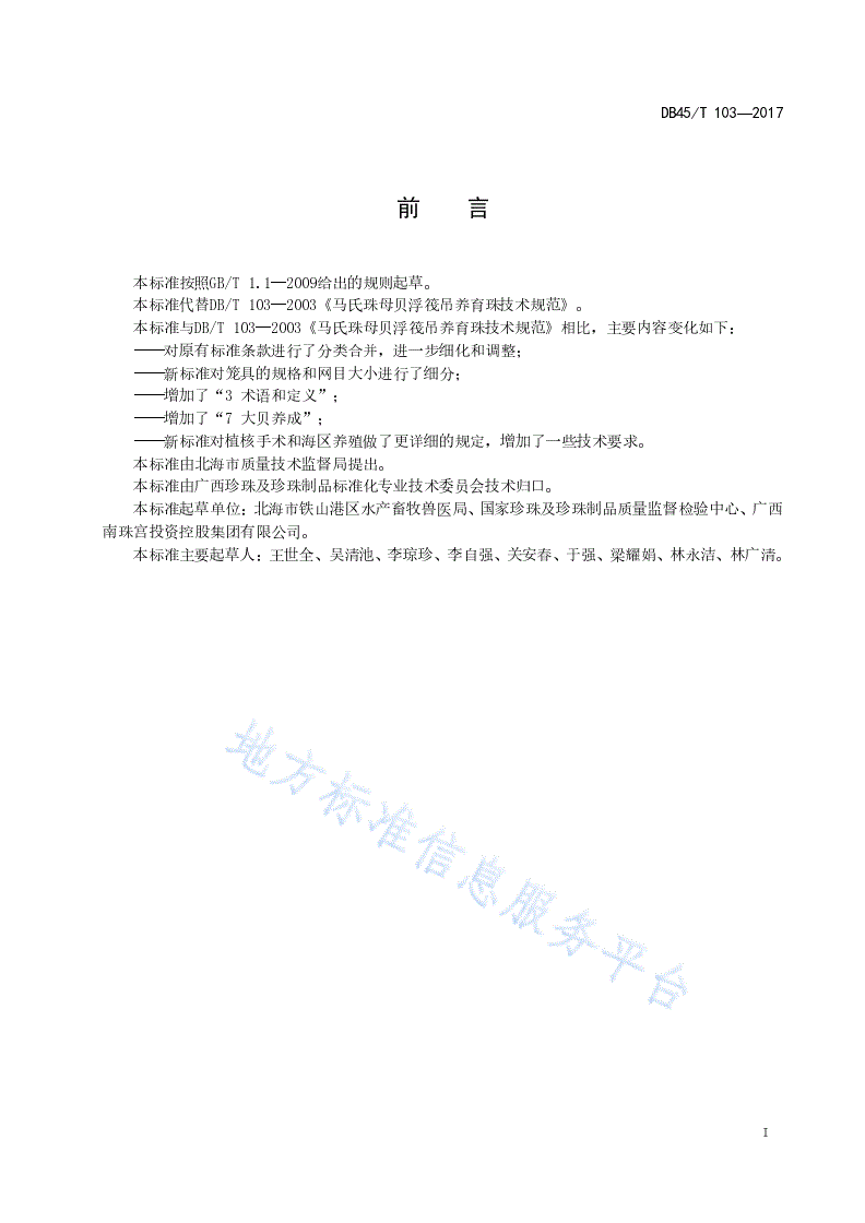 DB45/T 103-2017 马氏珠母贝浮筏吊养育珠技术规范-第3页