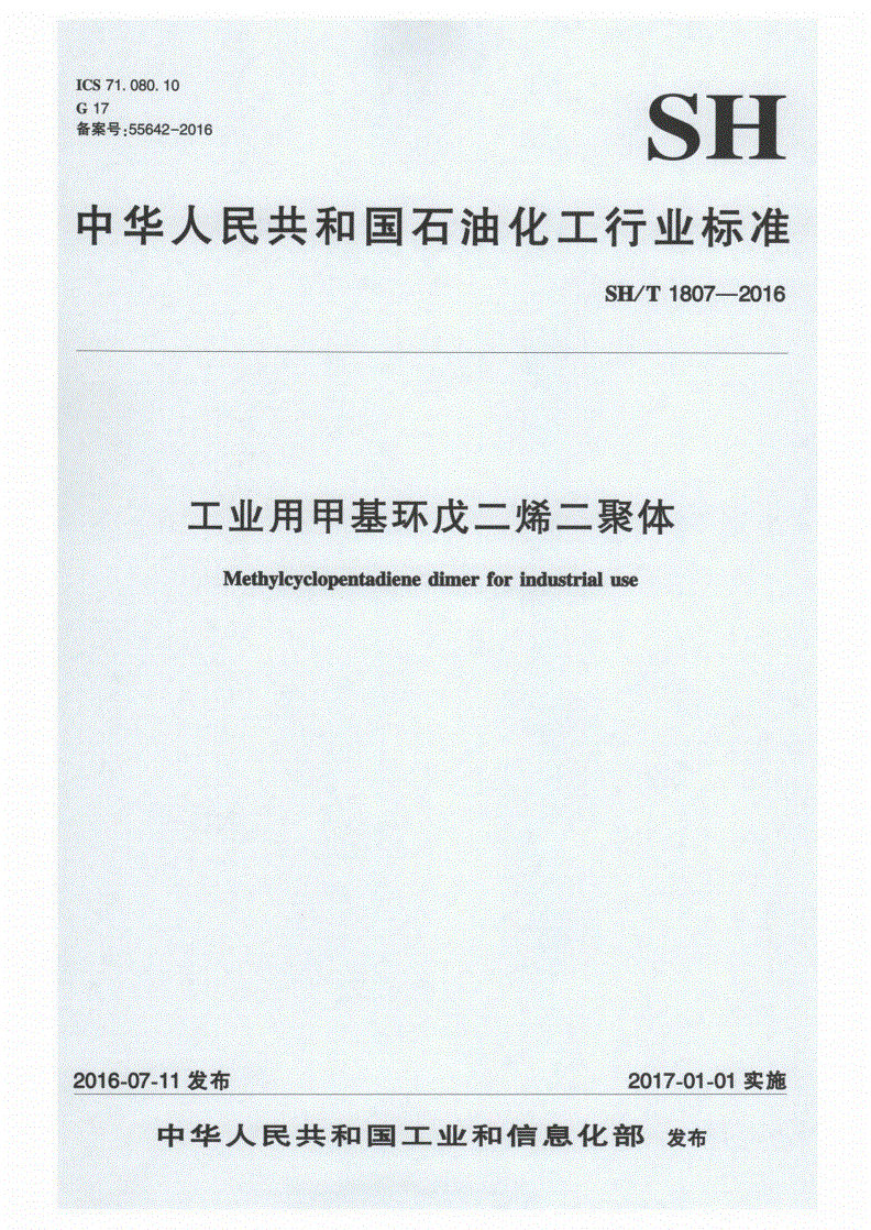 SH/T 1807-2016 工业用甲基环戊二烯二聚体-第1页