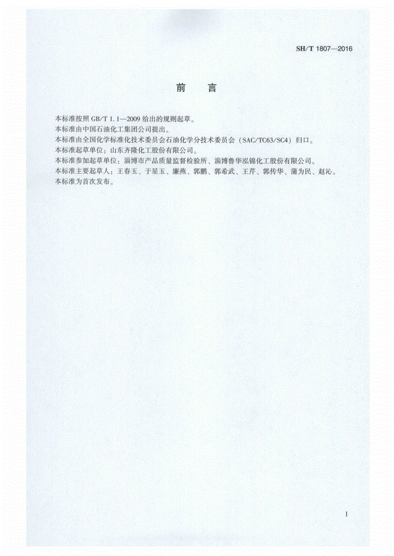 SH/T 1807-2016 工业用甲基环戊二烯二聚体-第2页