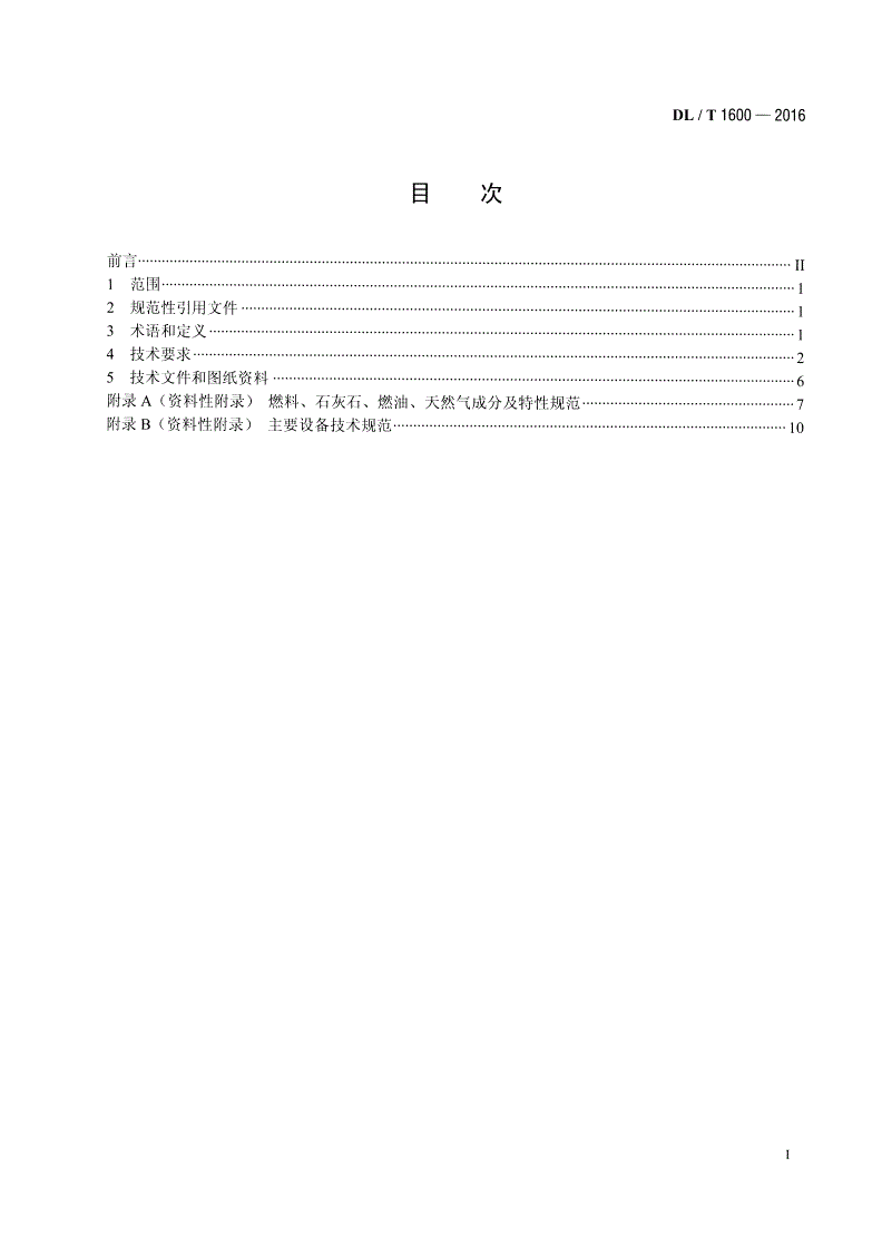 DL/T 1600-2016 循环流化床锅炉燃烧系统技术条件-第2页